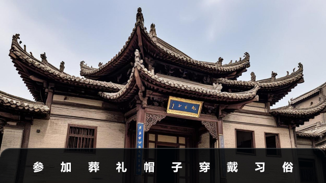 參加葬禮可以戴帽子嗎？參加葬禮帽子穿戴習(xí)俗
